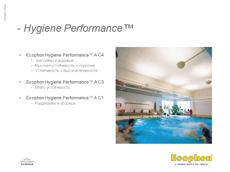 - Hygiene Performance™ Ecophon Hygiene Performance™ A C4 Бассейны и душевые Высокая устойчивость к
